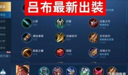 最新爆料吕布出装